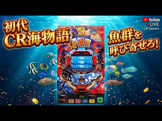 レトロパチンコ】初代 CR海物語！伝説の原点・魚群予告を拝みたい