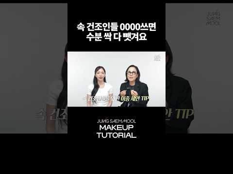 평생 속 건조였던 피부 탈출비법 #<strong>makeup</strong> #shorts