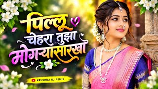 पिल्लू चेहरा तुझा मोगऱ्यासारखा 🌸| Pillu Chehra Tujha Mogaryasarkha | Marathi Song | Krushna DJ Remix