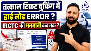 IRCTC Website & RailOne App High Load Error Explained,Why Tatkal Ticket Still Fails After New Update screenshot 4