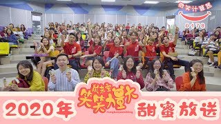 八度空间《笑笑力量大》：甜蜜发送