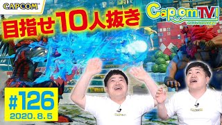 目指せ10人抜き！『ストリートファイターV チャンピオンエディション』カプコンTV！#126