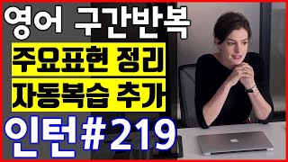 [영화 인턴 쉐도잉 #219] 영어공부 미드 구간반복 쉐도잉 스피킹+주요표현정리+자동복습_The intern English Speaking Practice by shadowing