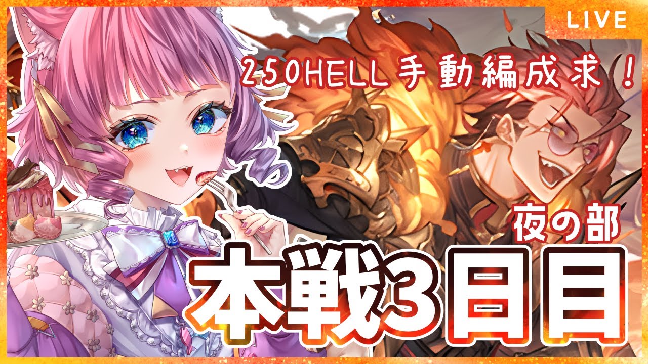 【＃グラブル】本戦3日目夜の部🔥250ぐるぐるして目指せ累計300億！【天猫ゆう/amanyayu】