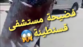 فضيحة أخرى في مستشفى ابن باديس قسنطينة 