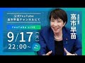 2024年9月17日(火) 22:00〜高市早苗ライブ配信！トークのテーマは「皆さんの夢！」