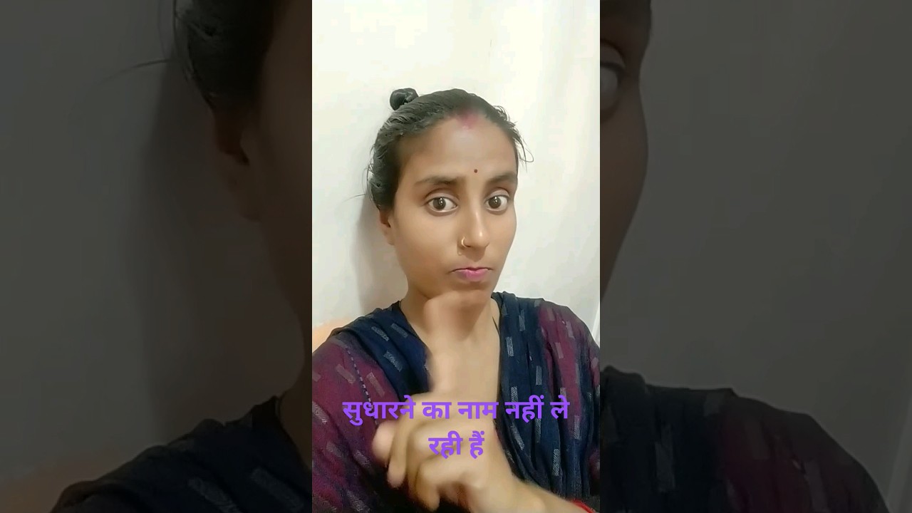 सुधारने का नाम