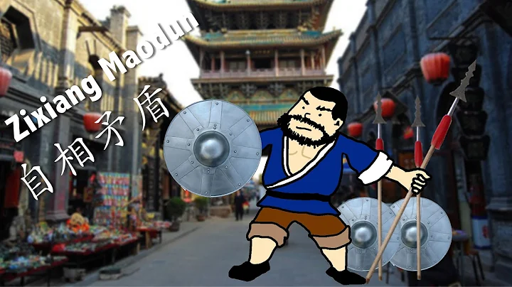 What is Zi Xiang Mao Dun? 自相矛盾 (4-character sayings) ｜ Learn Chinese Now - DayDayNews