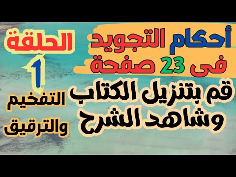 أحكام التجويد بكل بساطة احكام التجويد للمبتدئين شرح أحكام التجويد فى 23 صفحة فقط