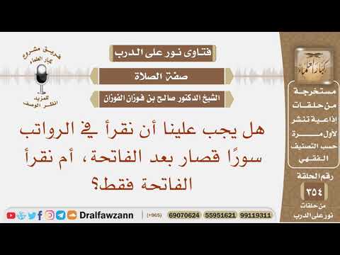 هل يجب علينا أن نقرأ في الرواتب سورا قصار بعد الفاتحة، أم نقرأ الفاتحة فقط؟ الشيخ صالح الفوزان