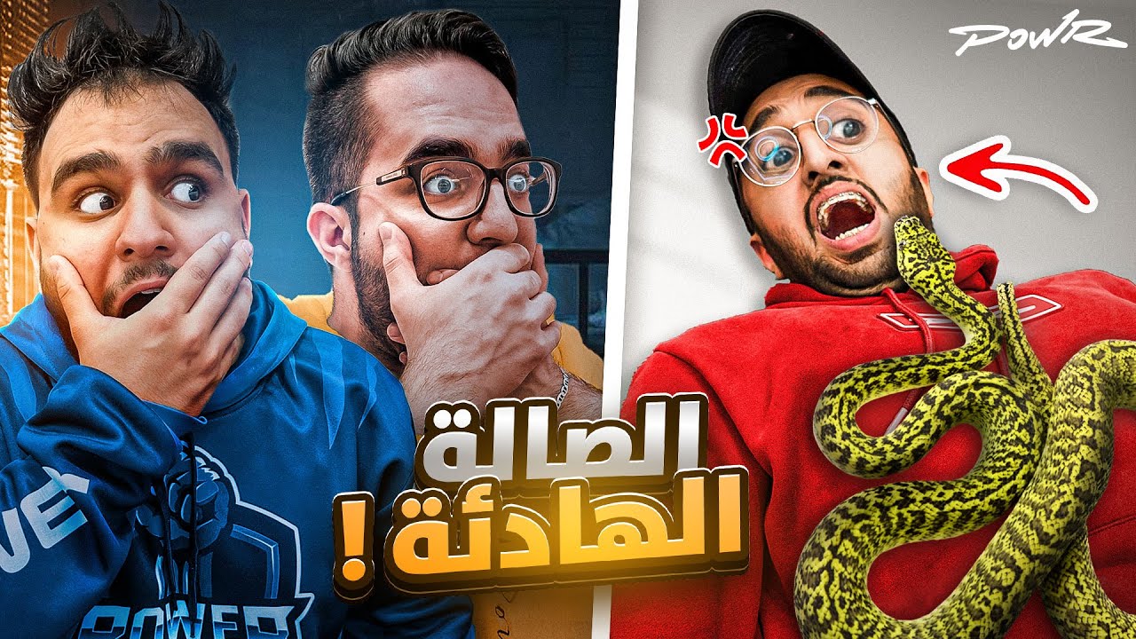 تحدي الهدوء في صالة باور #3 🤣🔥 ( صدمناه بالثعبان 😭🐍 )