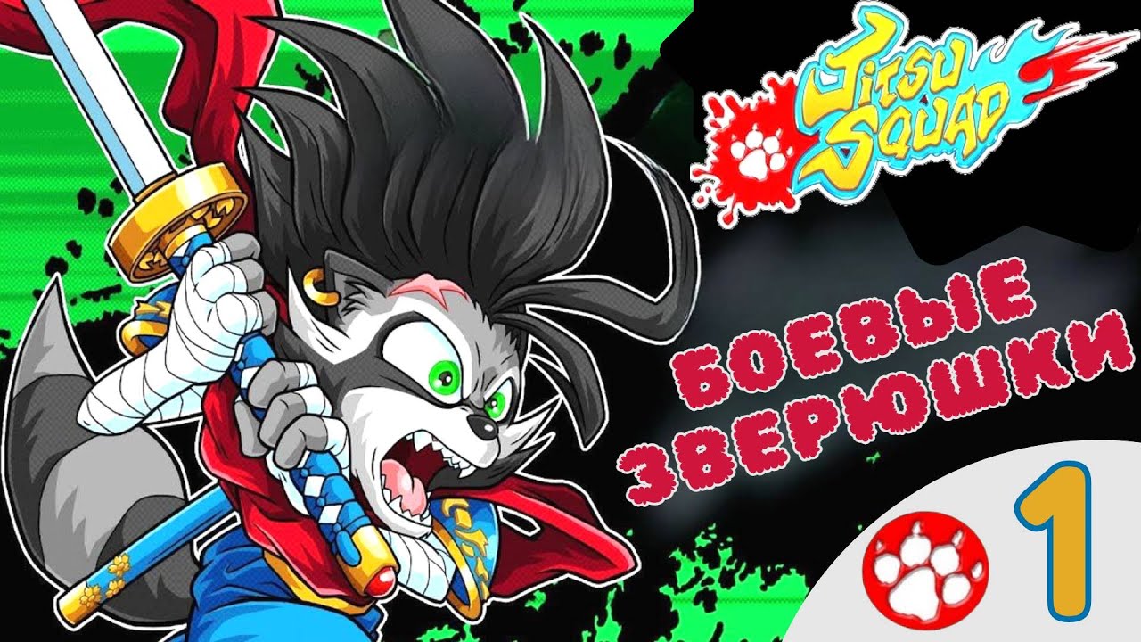 🐾 БОЕВЫЕ ЗВЕРЮШКИ - Прохождение Jitsu Squad 1️⃣ Битемап, Beatem up | Джитсу Сквад