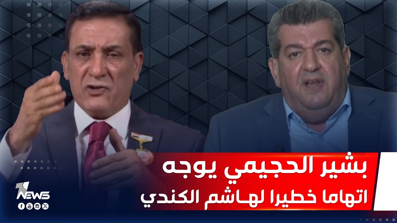 بشير الحجيمي يوجه اتهاما خطيرا لهاشم الكندي ويثير جدلا كبيرا ومواجهة كلامية مع الاخير | 