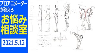 プロアニメーターが答える！お悩み相談室～真横から見た体の描き方がわからない～2021.5.12