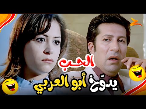 لما الحب يدو خ أبو العربي صار مستعد يوقف قد ام الدنيا كلها عشان مهجة فيلم السيد أبو العربي 