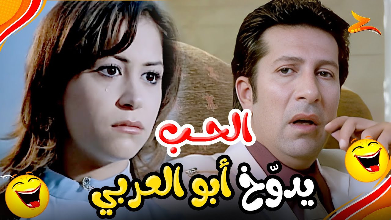لما الحب يدوّخ أبو العربي… صار مستعد يوقف قدّام الدنيا كلها عشان مهجة! 😂💘 | فيلم السيد أبو العربي