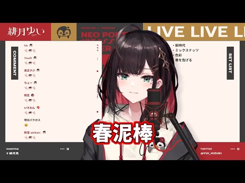 【緋月ゆい】翻唱 《春泥棒》中、日、羅馬歌詞 【歌枠】2023初歌枠！楽しく歌ってこ～！【緋月ゆい/ネオポルテ】