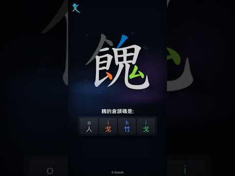 「餽」倉頡碼教學短片