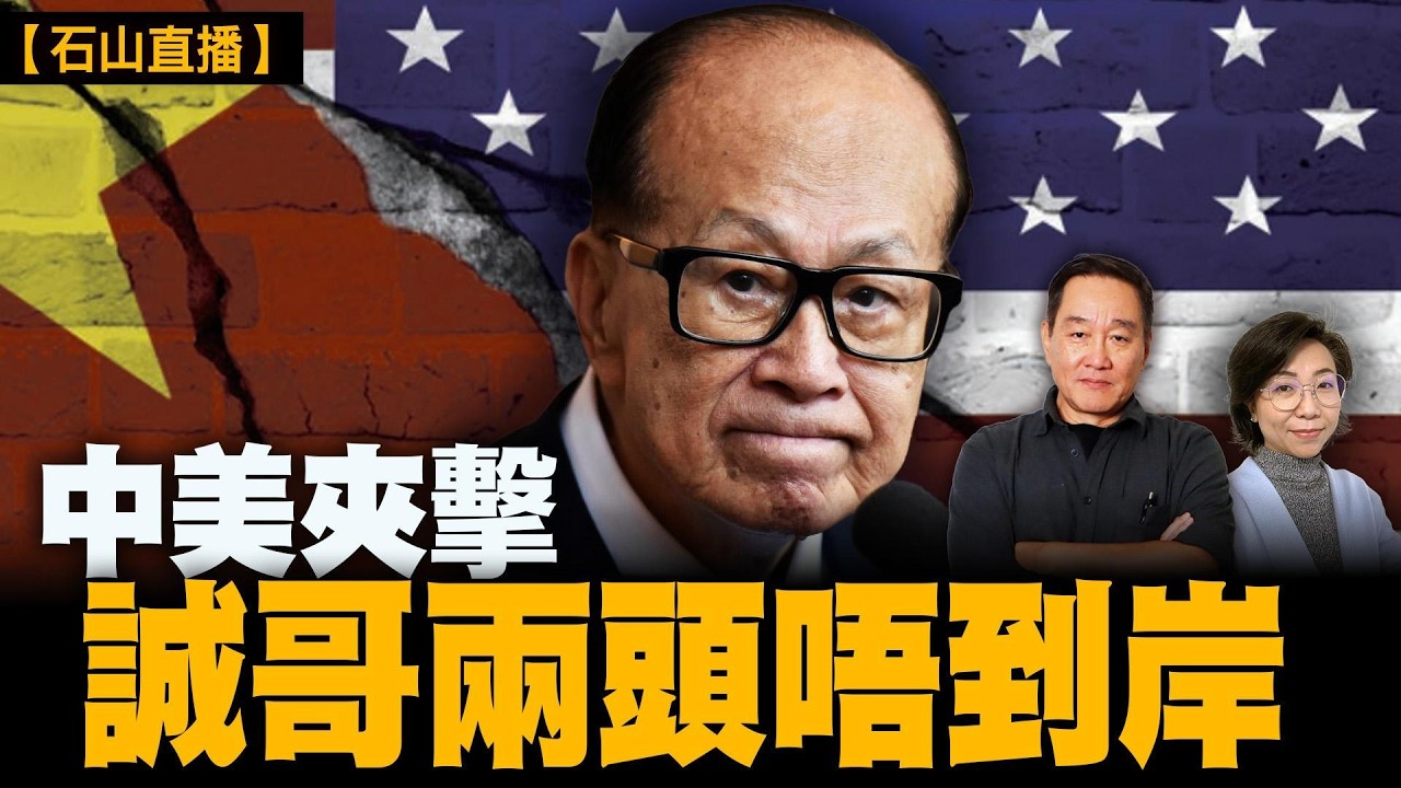 李嘉誠全球撤退背後的凶兆：中美戰略對撞下的香港超人｜【#有冇搞錯】#石山 #粵語 #直播
