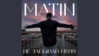 Не забывай меня - MATIN
