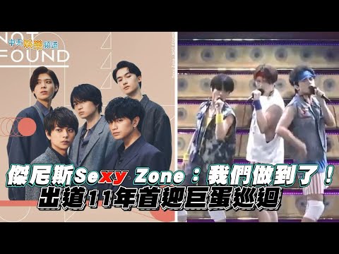 【撩星聞】傑尼斯Sexy Zone：我們做到了！  出道11年首迎巨蛋巡迴