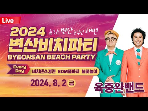 2024 변산비치파티 8월 2일 금요일
