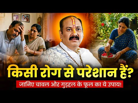 Troubled by an illness? Learn this remedy using rice and hibiscus flowers! @panditpradeepmishraof...