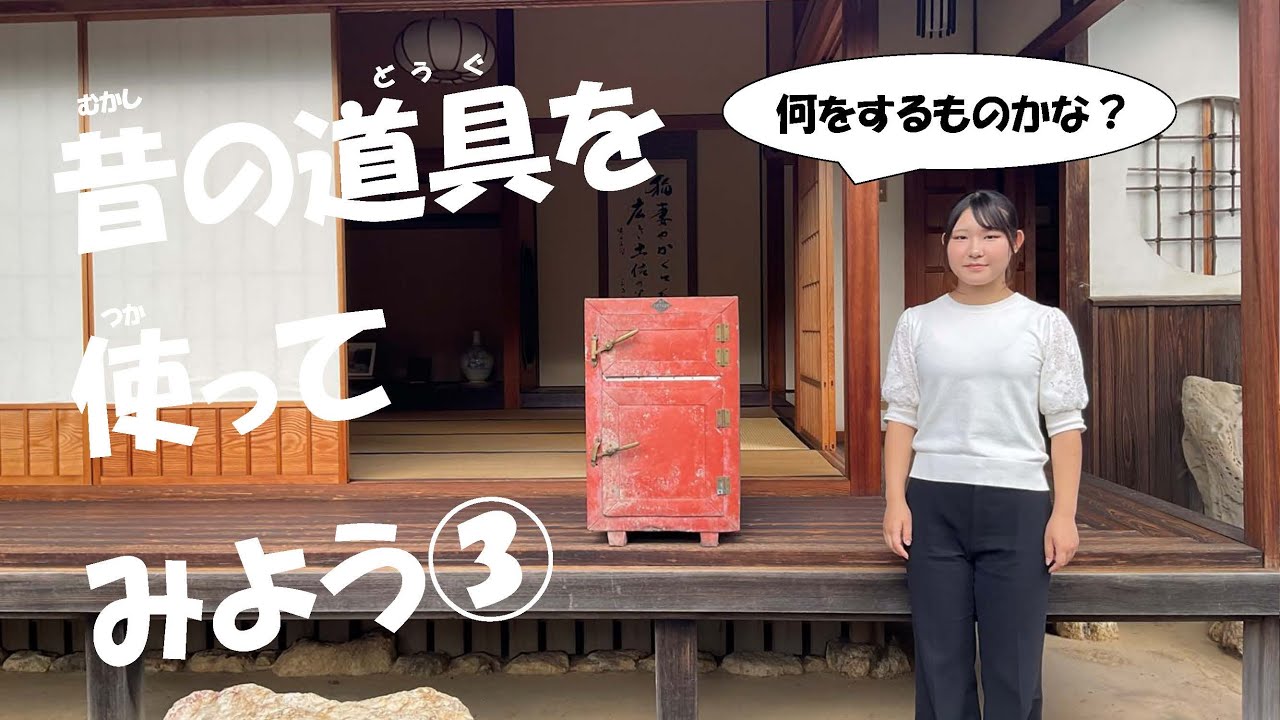 昔の道具を使ってみよう③ - YouTube