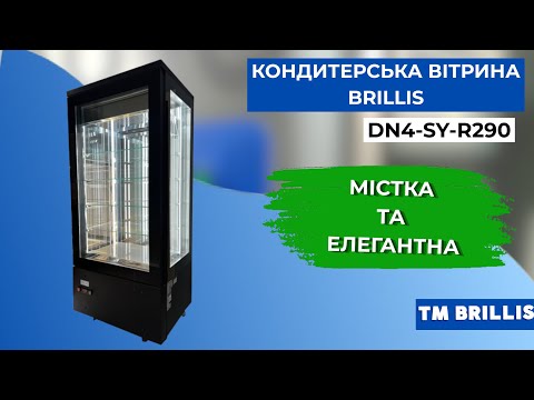 Кондитерская витрина BRILLIS DN4-SY-R290 - video
