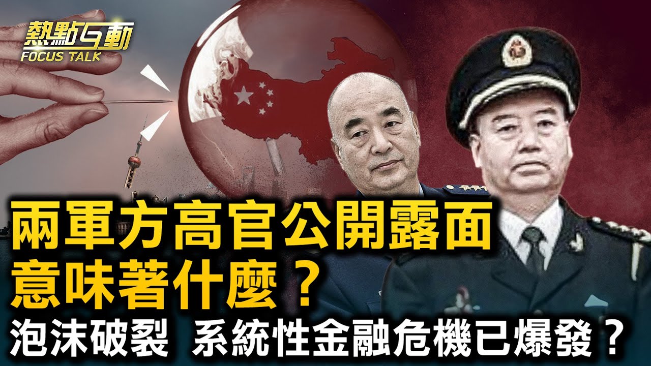 熱點互動 】傳出事的巨乾生、許其亮公開露面,已安全著陸?恆大被清盤後,中共仍試圖拉抬房市,放鬆限制降價管制,能否奏效?|#新唐人電視台 ...