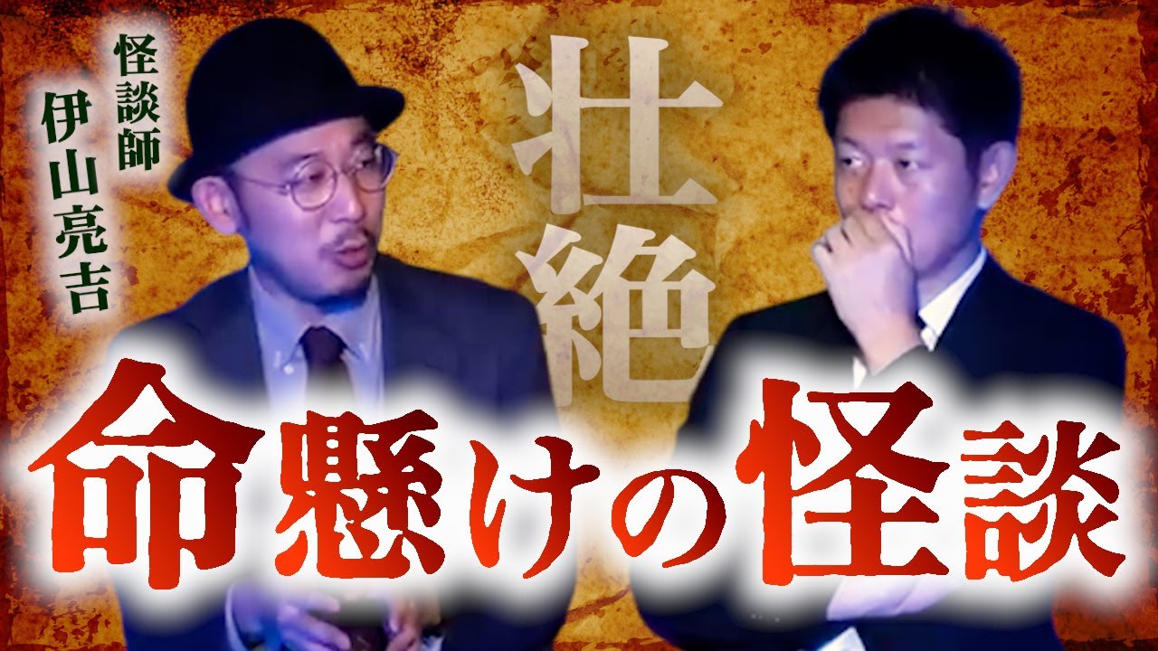 【怪談だけお怪談】命懸けの怪談”実際に届いた手紙に綴られた壮絶な怖い話”【伊山亮吉】※切り抜き『島田秀平のお怪談巡り』