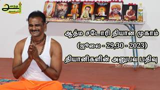 சமாதி நிலையை ஒரு நொடிதான் அனுபவித்தேன் | ஏக்கத்தில் தியானி | சடோரி தியானம் | Satori | Samadhi State