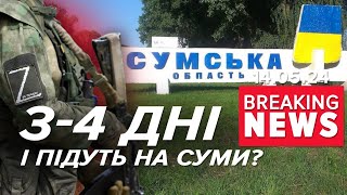 💥Буданов Каже, Вoрoг Іще Не Готовий Іти На Сумщину | Час Новин 12:00. 14.05.2024