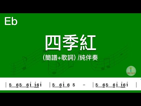 (E♭調)四季紅 | 純伴奏(簡譜+歌詞)動態歌譜