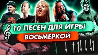 10 Песен Ритмом Восьмерка На Гитаре