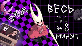 видео: ВЕСЬ 2 АКТ ЗА 8 МИНУТ Hollow Knight: Silksong картинка: ВЕСЬ 2 АКТ ЗА 8 МИНУТ Hollow Knight: Silksong