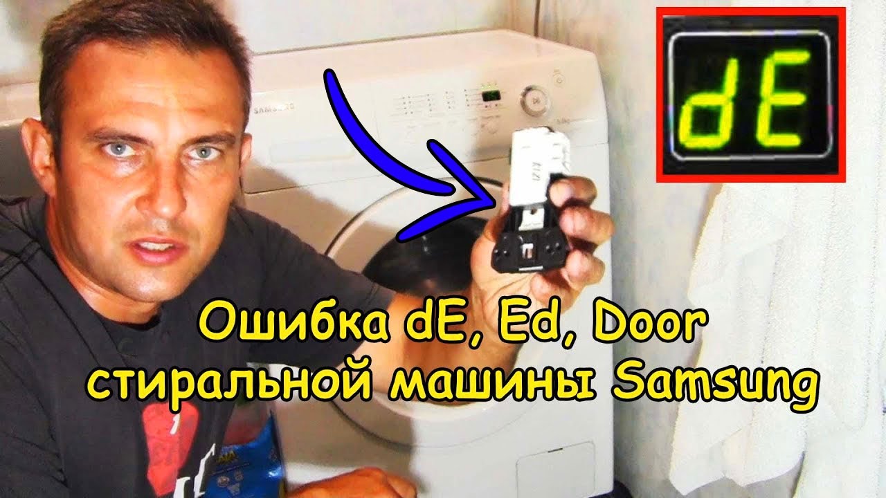 ошибка ed на стиральной машине samsung