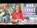 247 ББ! ОБЗОР МОЕГО ЗАКАЗА Из Каталога Oriflame №10-2021 | Новинки Каталога №11-2021