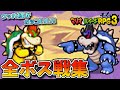【ダーククッパ】マリオ＆ルイージRPG3 全ボス戦集【マリルイRPG3】