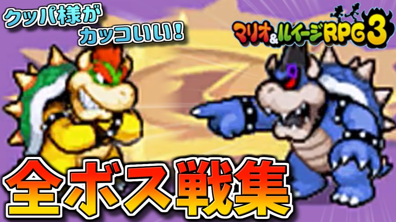 【ダーククッパ】マリオ＆ルイージRPG3 全ボス戦集【マリルイRPG3】