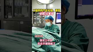 产后妈妈都会遇到松弛和漏尿的情况，#3d束带紧缩术 可以帮助女性朋友解