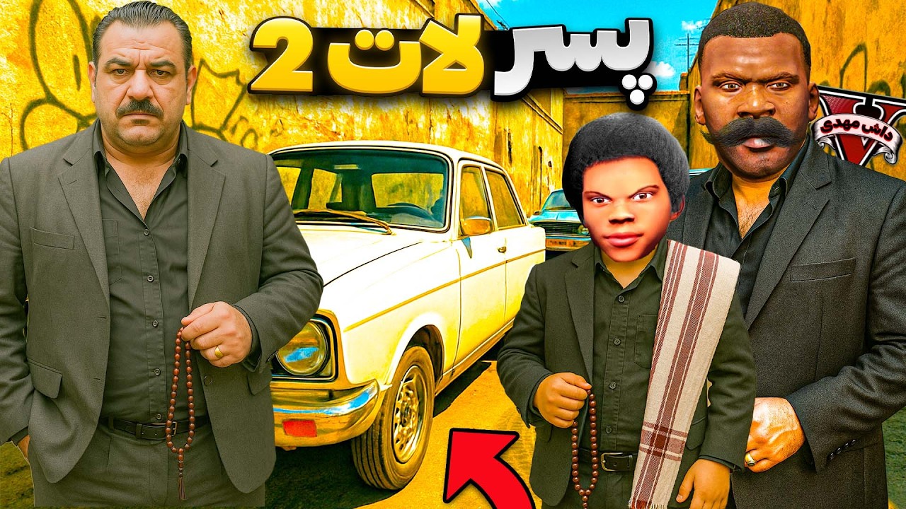 توی جی تی ای تبدیل به پسرگنده لات شهر شدم 🔴🚗 فقیر تا پولداری با لات و لوتی کف خیابون پارت دو!(GTA V)