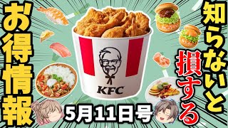 【お得情報7選】寿司屋の激安フェアや母の日に使えるニュースほか【ゆっくり解説】