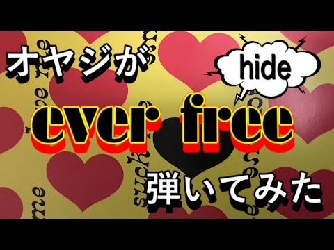hide ever freeをエレキギターで親父が弾いてみた