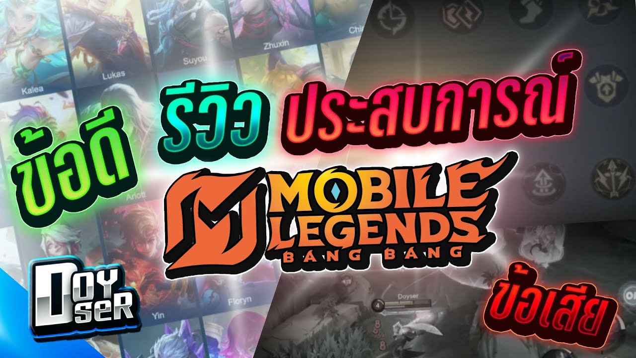 MLBB Talk:รีวิวประสบการณ์การเริ่มเล่นจาก 0 จน 100 ดาว ข้อดี/ข้อเสีย - Doyser