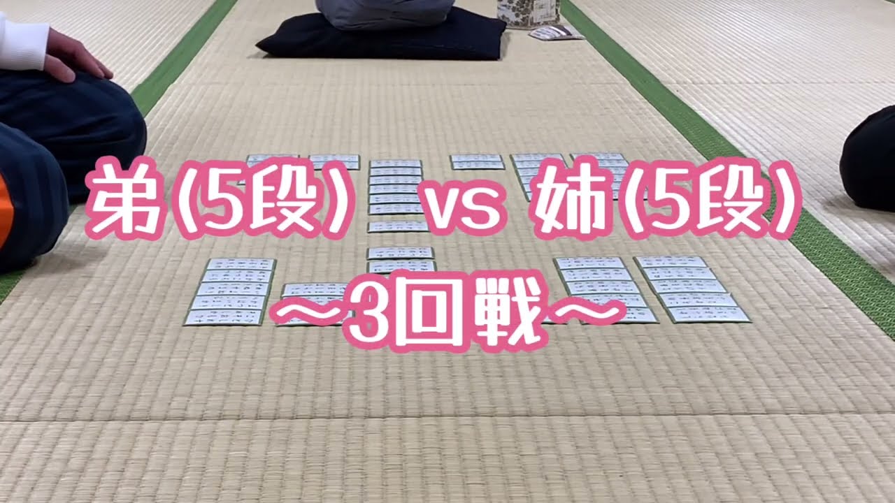 【競技かるた】姉(A級5段)と再戦(3回目)！