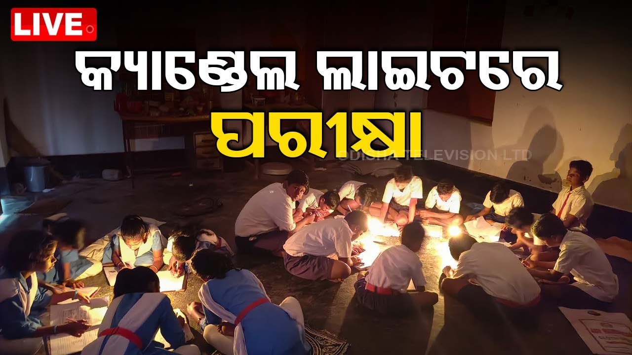 Live | କ୍ୟାଣ୍ଡେଲ ଲାଇଟରେ ପରୀକ୍ଷା ଦେଲେ ପିଲା | Examination | Candle Light | Puri