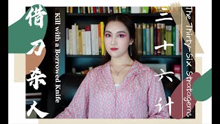 Kill with a Borrowed Knife | 借刀杀人Jiè dāo shā rén | The Thirty-Six Stratagems | The Art of War | Book