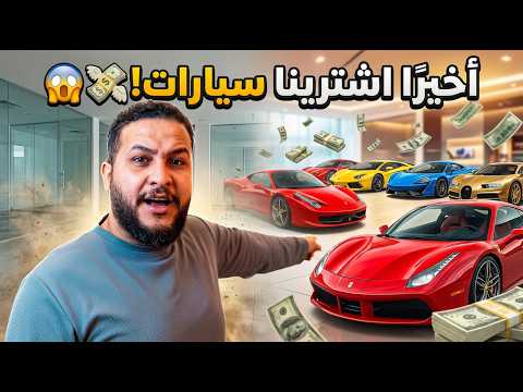 قراند 5: أولاد الحارة #9 😱 أخيرًا اشترينا سيارات للمعرض! 💸🔥 | GTA V
