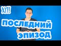 ПОСЛЕДНИЙ ЭПИЗОД ХОЧУ ПОХУДЕТЬ СЕЗОН 2 ЭПИЗОД 16